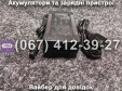 Зарядное устройство 36V Viper