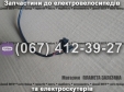Дросель (ручка газу) до електроскутеру Заря Х-3 / Х-5