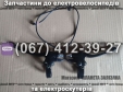 Важіль гальма електроскутер Заря Х3 / Х5