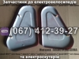 Пластикові декоративні накладки до електроскутеру Заря Х-3 / Х-5