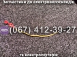Дріт з'єднувальний для АКБ 25 см Crosser CR9
