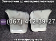 Бічний захист заднього корпусу (лівий-правий) Crosser MAX