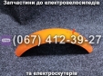 Крило переднє помаранчеве Crosser TR1