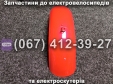 Крило переднє червоне Crosser TR1