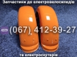 Крила задні (ліве-праве) помаранчеві Crosser TR1