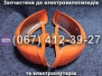 Крила задні (ліве-праве) помаранчеві Crosser TR1