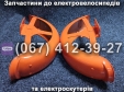 Крила задні (ліве-праве) помаранчеві Crosser TR1