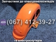 Крила задні (ліве-праве) помаранчеві Crosser TR1