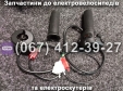 Ручки газу + перемикач (ліва-права) Crosser MAX