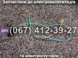 Роз'єм зарядки Crosser E-Delta