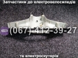 Обтікач фари в зборі Crosser E-Delta
