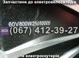 Мотор-колесо заднее в сборе 60V 800W Crosser E-Delta