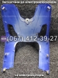Передній пластик Vega Help 500