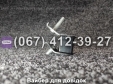 Амортизатор+шпилька 10мм (широкий) 4-6кВт