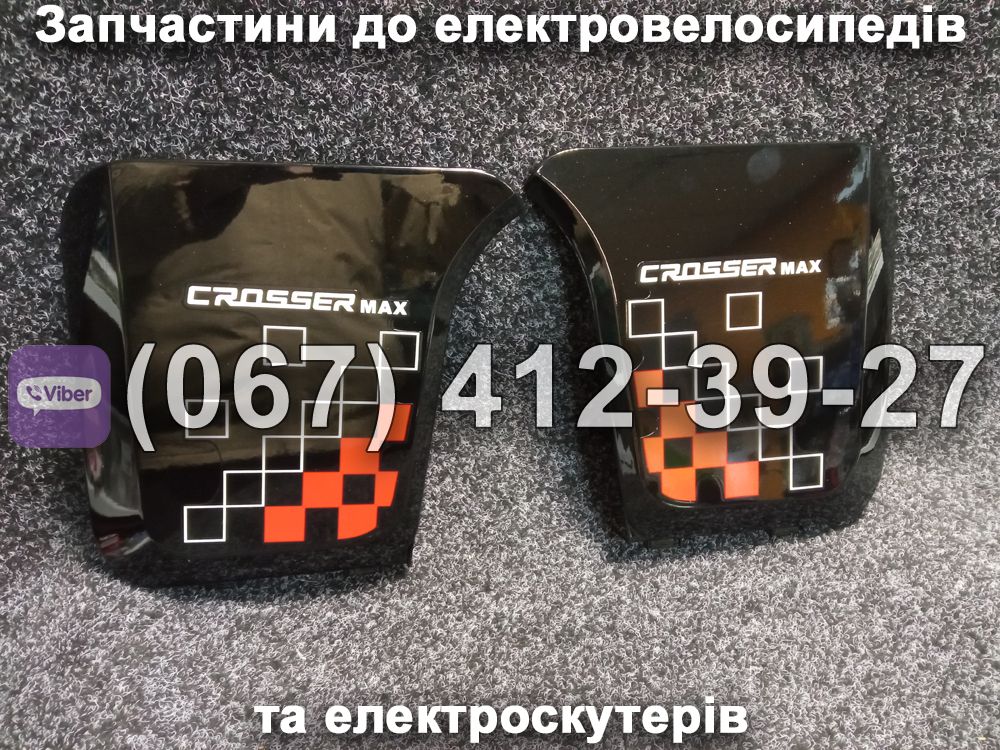 Бічний захист заднього корпусу (лівий-правий) Crosser MAX