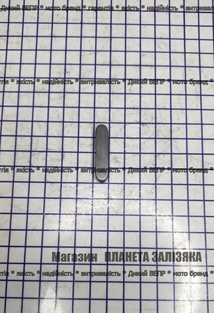 Шпонка мала для польської тракторної роторної косарки 1,35-1,65м